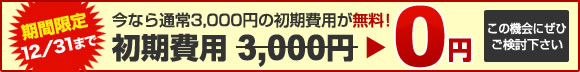 キャンペーン実施中 今なら通常3,000円の初期費用が無料!