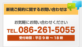 新規ご契約に関するお問い合わせ お気軽にお問い合わせください